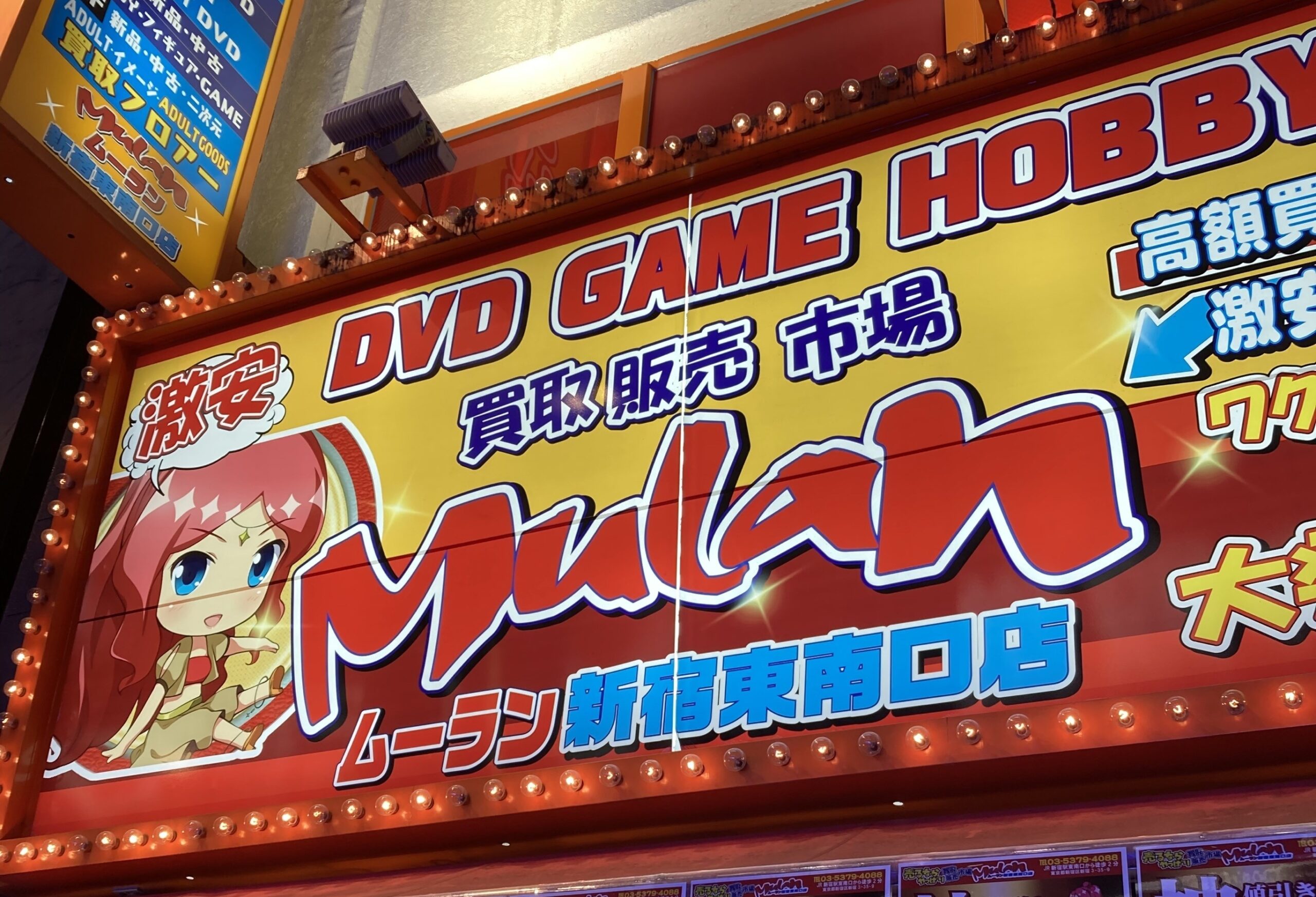 買取販売市場ムーラン 新宿東南口店