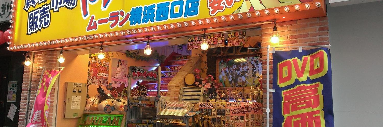 買取販売市場ムーラン横浜駅前店