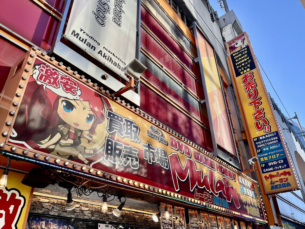 買取販売市場ムーラン AKIBA本店
