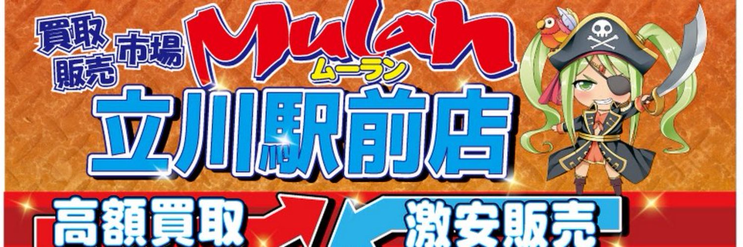 買取販売市場ムーラン 立川駅前店